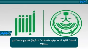 خطوات تنفيذ خدمة مبايعة المركبات إلكترونيًا للبائع والمشتري بسهولة